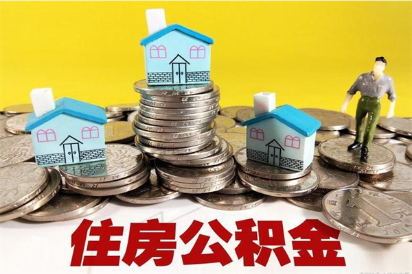 濮阳怎么可以把公积金取出（怎么可以取出住房公积金）