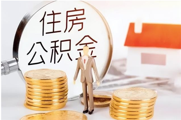 濮阳本人公积金提出来（取出个人公积金）