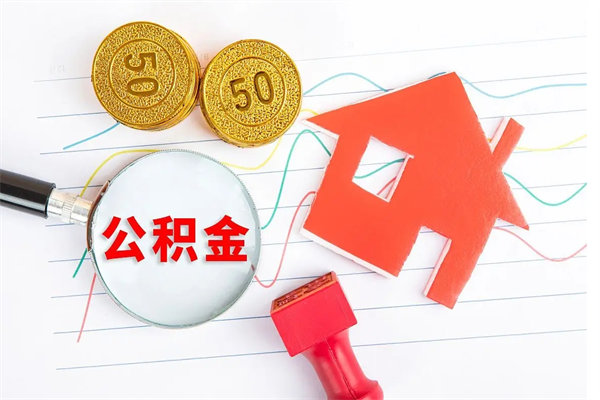 濮阳取封存在职公积金（提取封存住房公积金）