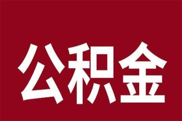 濮阳离职公积金封存状态怎么提（离职公积金封存怎么办理）