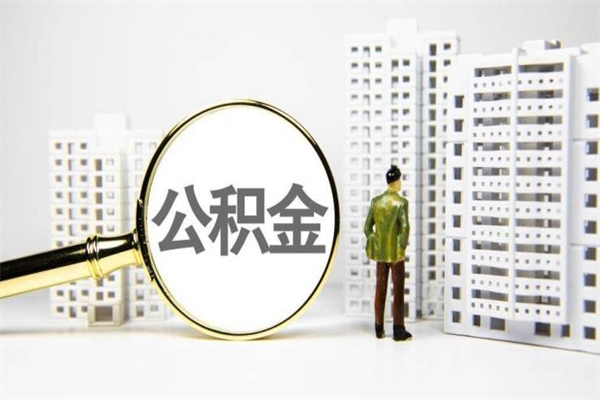 濮阳代提公积金（代提公积金犯法吗）