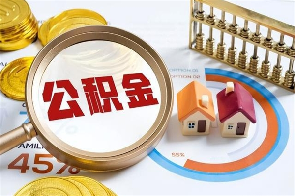 濮阳市住房公积金怎么取（市住房公积金怎么取出来）