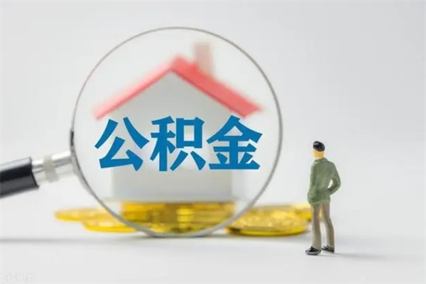 濮阳封存公积金怎么取出（封存公积金提取流程）