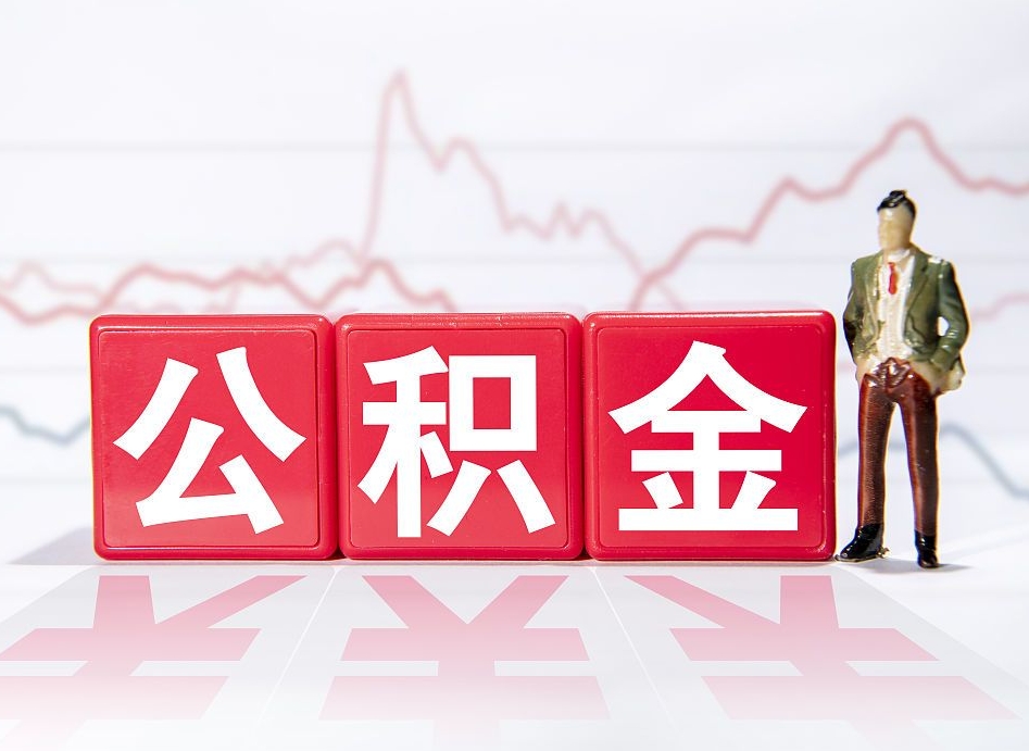 濮阳取封存在职公积金（提取封存住房公积金）