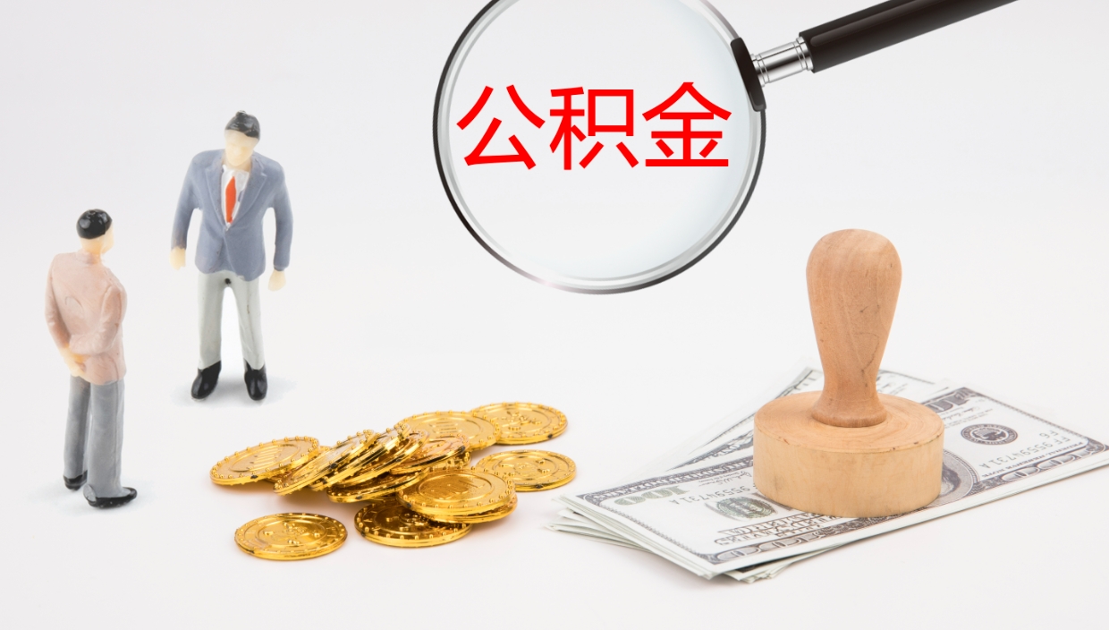 濮阳离开公积金里面的钱可以全部取出来吗（公积金离开本市提取是销户吗）