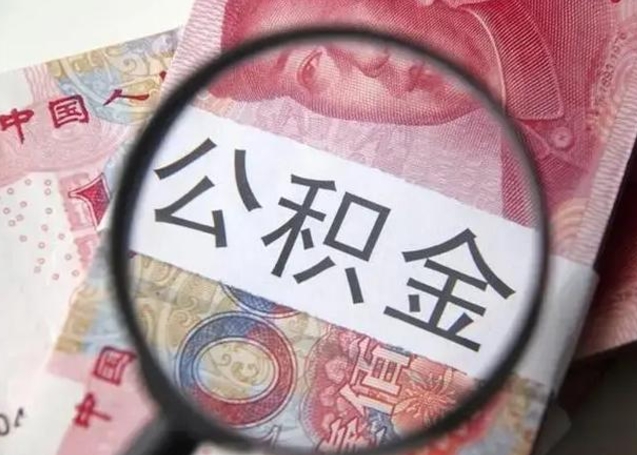 濮阳封存公积金取（封存公积金提取流程2021）