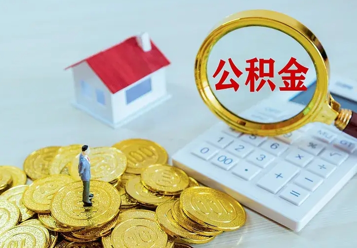 濮阳房公积金取出（取住房公积金步骤）