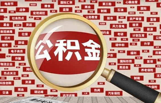 濮阳离职怎么取出公积金（离职了怎么取出住房公积金）