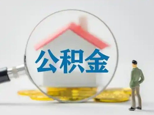 濮阳住房公积金离职后多久能取出来（公积金离职多长时间能取）